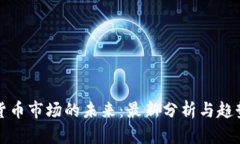 加密货币市场的未来：最新分析与趋势展望