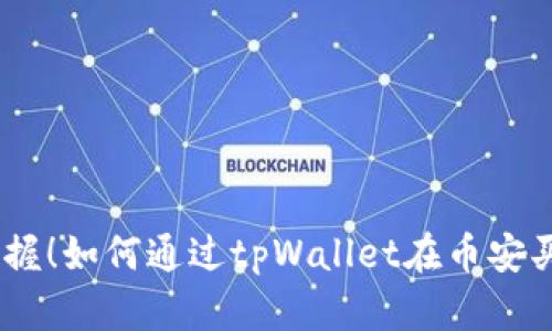 :轻松掌握！如何通过tpWallet在币安买币攻略