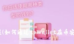 :轻松掌握！如何通过tpW