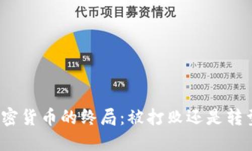 加密货币的终局：被打败还是转型？