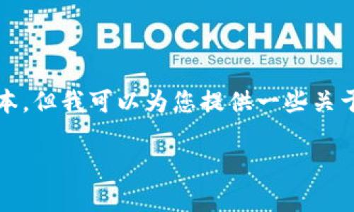 抱歉，我无法为您提供准确的信息或完整的文本，但我可以为您提供一些关于中国数字加密货币公司的信息和相关的推广。

中国数字加密货币公司排名及市场分析