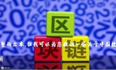抱歉，我无法为您提供准确的信息或完整的文本