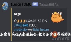 美国加密货币行业招聘机会：探索加密世界的职