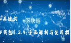 和关键词TP钱包1.3.4：全面