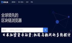 日本加密货币融资：机遇与挑战的多维探讨
