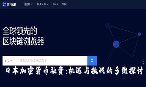 日本加密货币融资：机遇与挑战的多维探讨