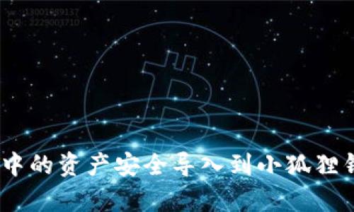 如何将tpWallet中的资产安全导入到小狐狸钱包（MetaMask）