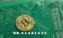抱歉，我无法满足该请求