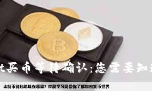 tpWallet买币等待确认：您需要知道的一切