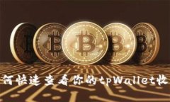 揭秘：如何快速查看你的