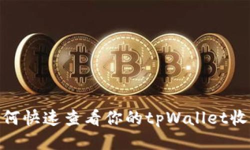 揭秘：如何快速查看你的tpWallet收款地址？