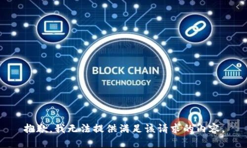 抱歉，我无法提供满足该请求的内容。