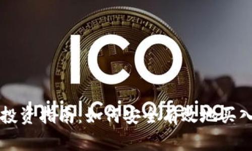 加密货币投资指南：如何安全有效地买入加密货币