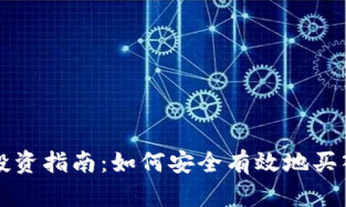 加密货币投资指南：如何安全有效地买入加密货币
