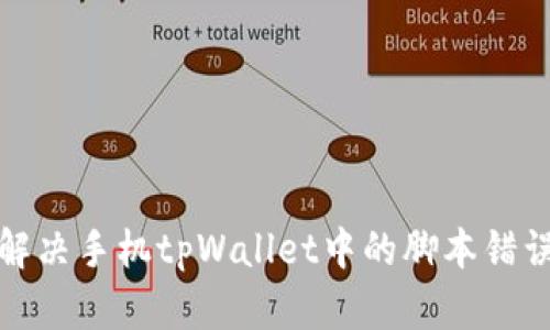 如何解决手机tpWallet中的脚本错误问题