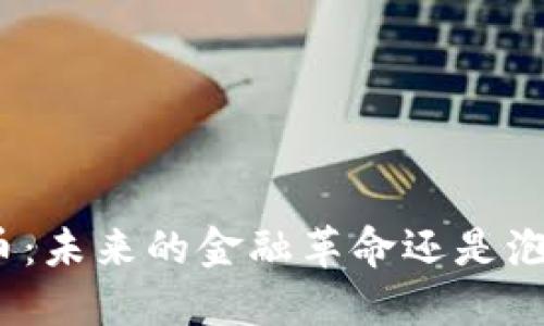 加密货币：未来的金融革命还是泡沫横生？