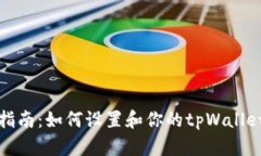 全面指南：如何设置和你