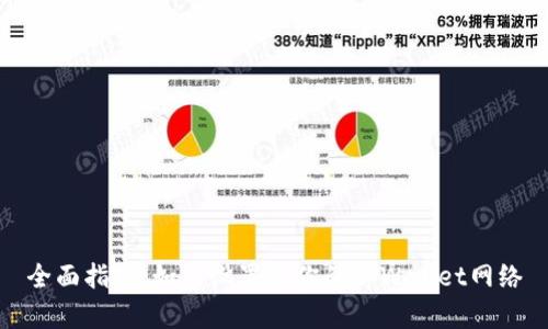 全面指南：如何设置和你的tpWallet网络