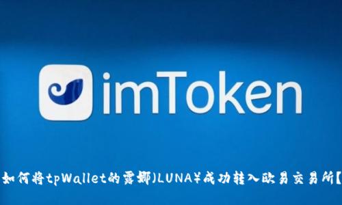 如何将tpWallet的露娜（LUNA）成功转入欧易交易所？