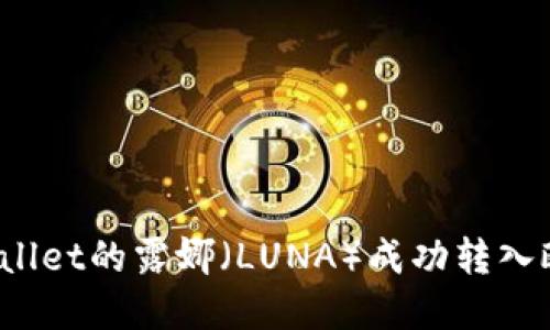 如何将tpWallet的露娜（LUNA）成功转入欧易交易所？