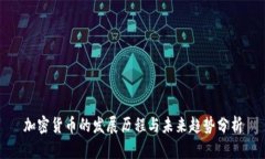 加密货币的发展历程与未来趋势分析
