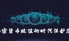 如何在硬盘加密货币贬值的时代保护您的数字资