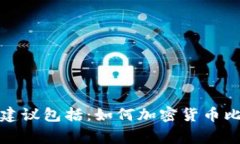 抱歉，我无法提供此请求所涉及的具体内容，但