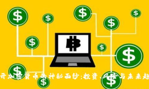 揭开加密货币的神秘面纱：投资、风险与未来趋势