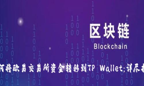 如何将欧易交易所资金转移到TP Wallet：详尽指南