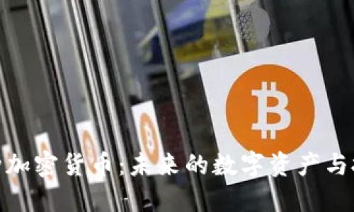 探索各种加密货币：未来的数字资产与投资机遇