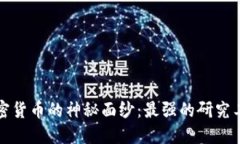 揭开加密货币的神秘面纱：最强的研究工具推荐