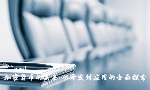 ```xml
加密货币的未来：从开发到应用的全面探索