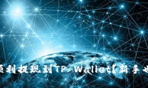 Aofex交易所如何顺利提现到TP Wallet？新手也能轻松掌握的指南