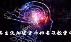  2023年主流加密货币排名及投资前景分析