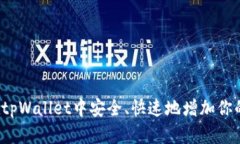 如何在tpWallet中安全、快速