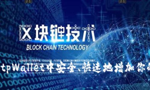 如何在tpWallet中安全、快速地增加你的代币？