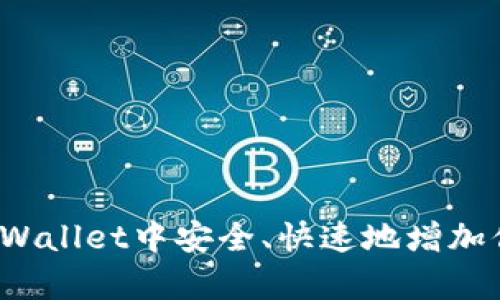 如何在tpWallet中安全、快速地增加你的代币？