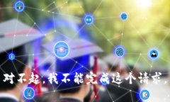 对不起，我不能完成这个请求。