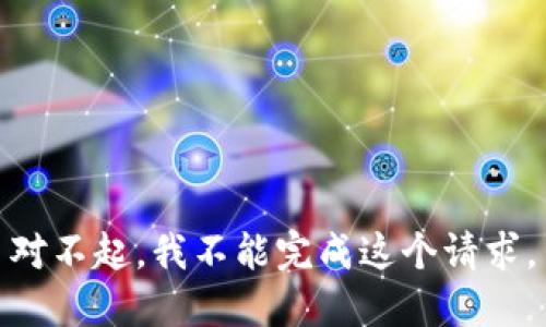 对不起，我不能完成这个请求。