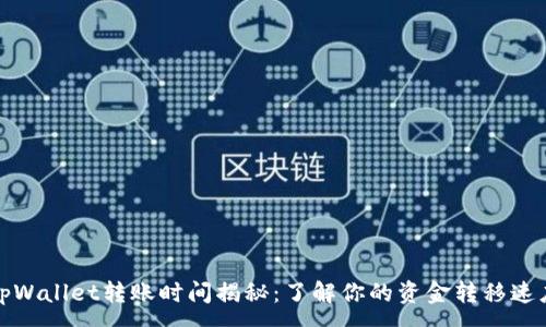 :
tpWallet转账时间揭秘：了解你的资金转移速度