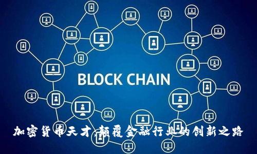 加密货币天才：颠覆金融行业的创新之路