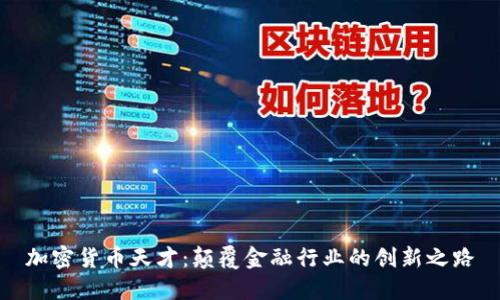 加密货币天才：颠覆金融行业的创新之路
