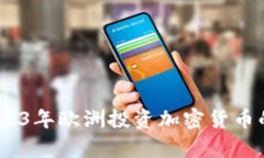 抓住机遇：2023年欧洲投资加密货币的前景与挑战