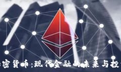   解密加密货币：现代金融的未来与投资机遇