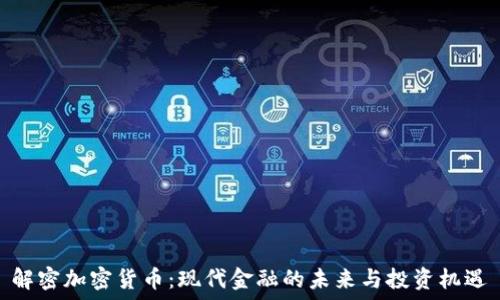   
解密加密货币：现代金融的未来与投资机遇