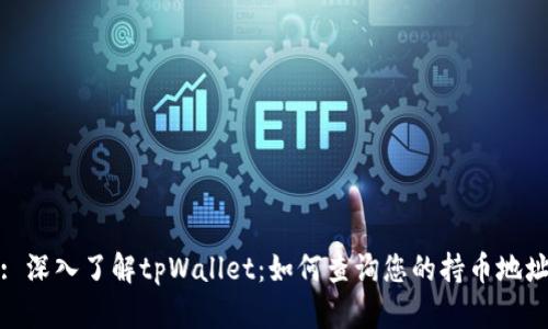 : 深入了解tpWallet：如何查询您的持币地址
