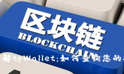 : 深入了解tpWallet：如何查询您的持币地址