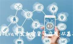 如何使用Java开发加密货币应用：从基础到实践