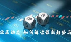 加密货币社区动态：如何解读最新趋势与未来机