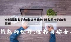  探索加密货币钱包的世界：选择与安全并重的完